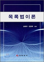목록법이론