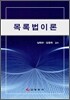 목록법이론