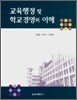 교육행정 및 학교경영의 이해