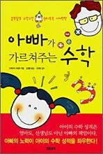 아빠가 가르쳐주는 수학
