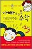 아빠가 가르쳐주는 수학