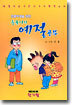 둥글이의 예절공부