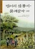 벙어리 삼룡이ㆍ물레방아 (외)