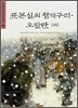 표본실의 청개구리ㆍ오발탄 (외)