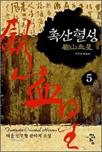 촉산혈성 5