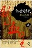 촉산혈성 5
