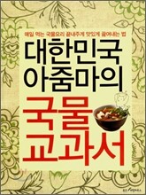 대한민국 아줌마의 국물교과서