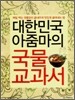 대한민국 아줌마의 국물교과서