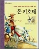 돈 키호테