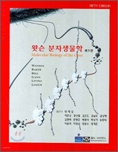 왓슨 분자생물학