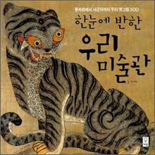 한눈에 반한 우리 미술관