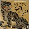 한눈에 반한 우리 미술관