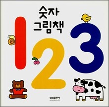 숫자 그림책 123