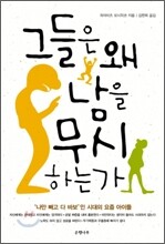 그들은 왜 남을 무시하는가