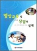 영양교육 및 상담의 실제