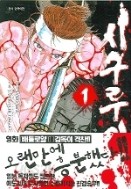 시구루이 1-15/완결