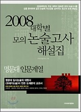 2008 대학별 모의 논술고사 해설집 명문대 인문계열