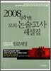 2008 대학별 모의 논술고사 해설집 명문대 인문계열
