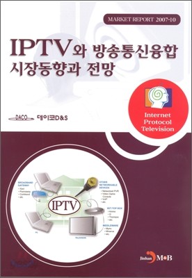 IPTV와 방송통신융합시장의 동향과 전망