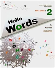 Hello Words 중2 (2008년)