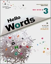 Hello Words 중3 (2008년)