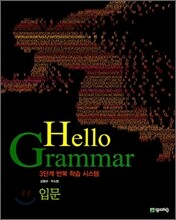 HELLO Grammar 입문 (2008년)