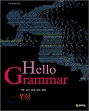 HELLO Grammar 완성 (2008년)