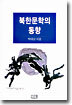 북한문학의 동향