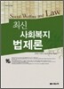 최신사회복지법제론