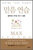 믿음 연습