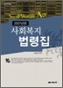 사회복지법령집