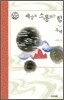 세상과 소통하는 힘 주역