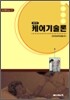 케어기술론