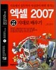 통 엑셀 2007 기본+활용 지대로 배우기