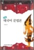 태국어 문법론