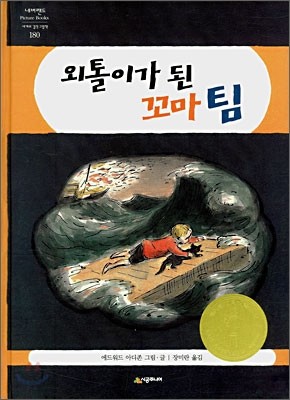 외톨이가 된 꼬마 팀