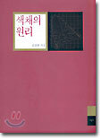 색채의 원리