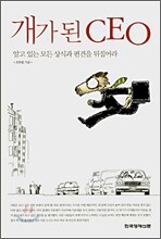 개가 된 CEO
