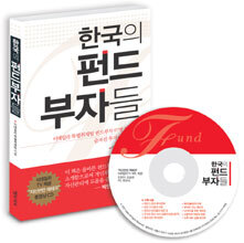 한국의 펀드 부자들
