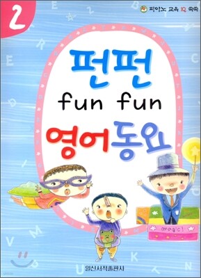 펀펀 영어동요 2