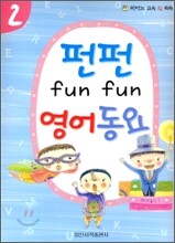 펀펀 영어동요 2