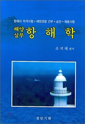 해양실무 항해학