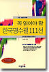 꼭 읽어야 할 한국명수필 111선