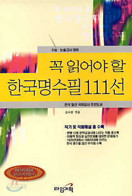 꼭 읽어야 할 한국명수필 111선