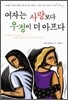 여자는 사랑보다 우정이 더 아프다