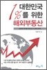 대한민국 1% 를 위한 해외부동산