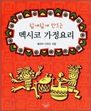 쉽게쉽게 만드는 멕시코 가정요리