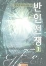 반인전쟁 1-5/완결