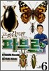곤충 감식관 파브르 6