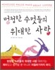 멍청한 수컷들의 위대한 사랑